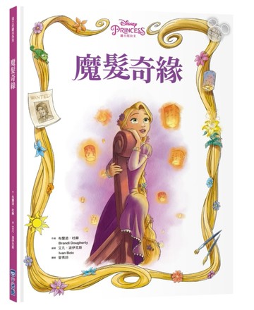 【迪士尼繪本系列】魔髮奇緣