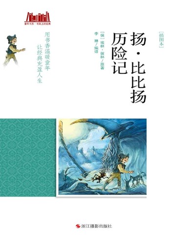 【電子書】比比扬历险记 [插图本]