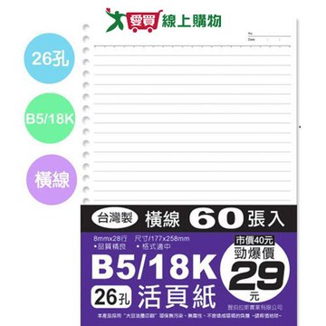 珠友 B5-26孔活頁紙 60張(SS-1002)(177x258mm)【愛買】