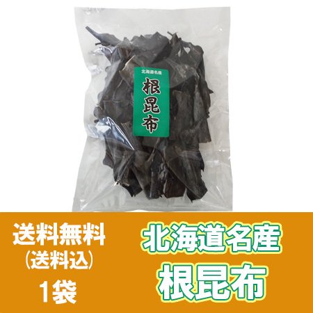 北海道 根昆布 だし昆布 根昆布だし 出汁 北海道産 250g × 1袋 北海道 ねこんぶ 根 昆布