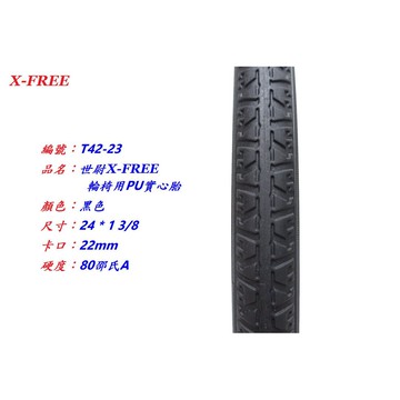 X-FREE 實心胎 二十四【24*1-3/8】輪椅用 PU黑色 手推式輪椅車PU免充氣耐磨外胎 世尉【T42-23】