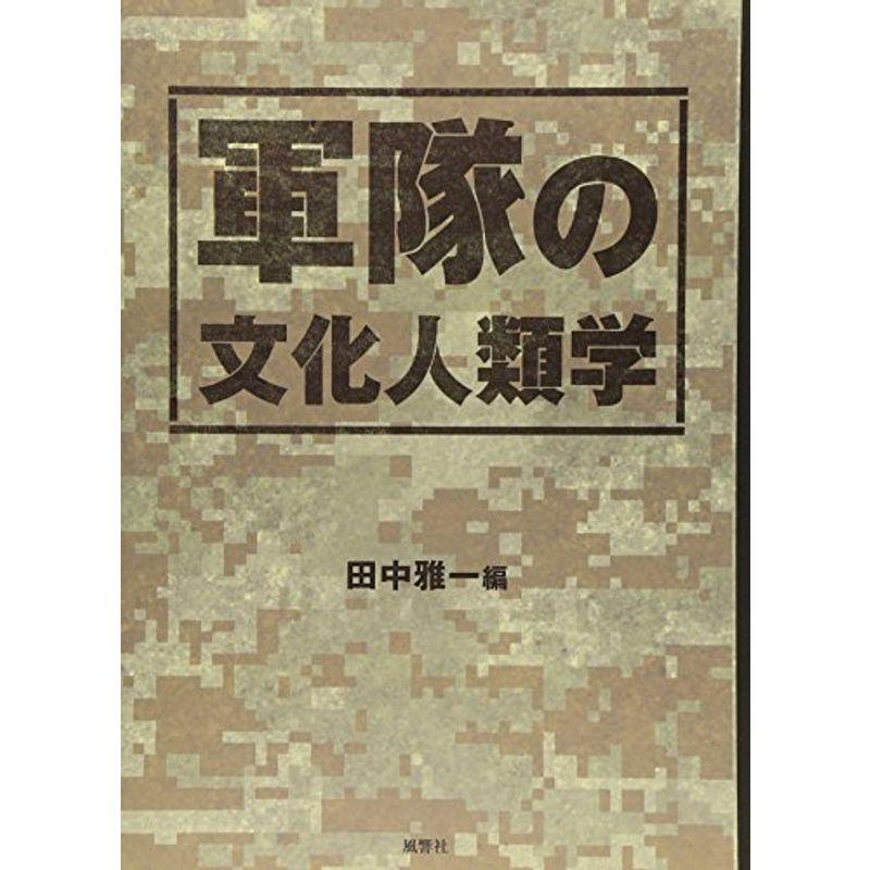 軍隊の文化人類学