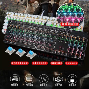 【臺灣倉頡注音】復古蒸汽電鍍朋克機械鍵盤87/104鍵青軸游戲鍵盤 快速出貨