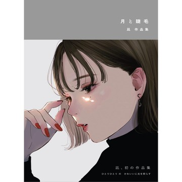 【現貨供應中】凪 初作品集《月と睫毛》 【東京卡通漫畫專賣店】