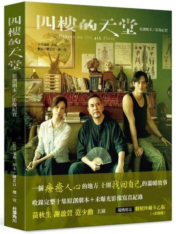 四樓的天堂：原創劇本/影像紀實【二手書_全新】TAAZE讀冊生活