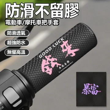 聚財錢來機車握把套 機車把手套 GOGORO小綿羊電動機車通用改裝把手套 機車手把套 防水耐高溫防滑透氣電動車握把套
