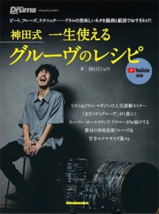  神田リョウ   神田式一生使えるグルーヴのレシピ リットーミュージック・ムック