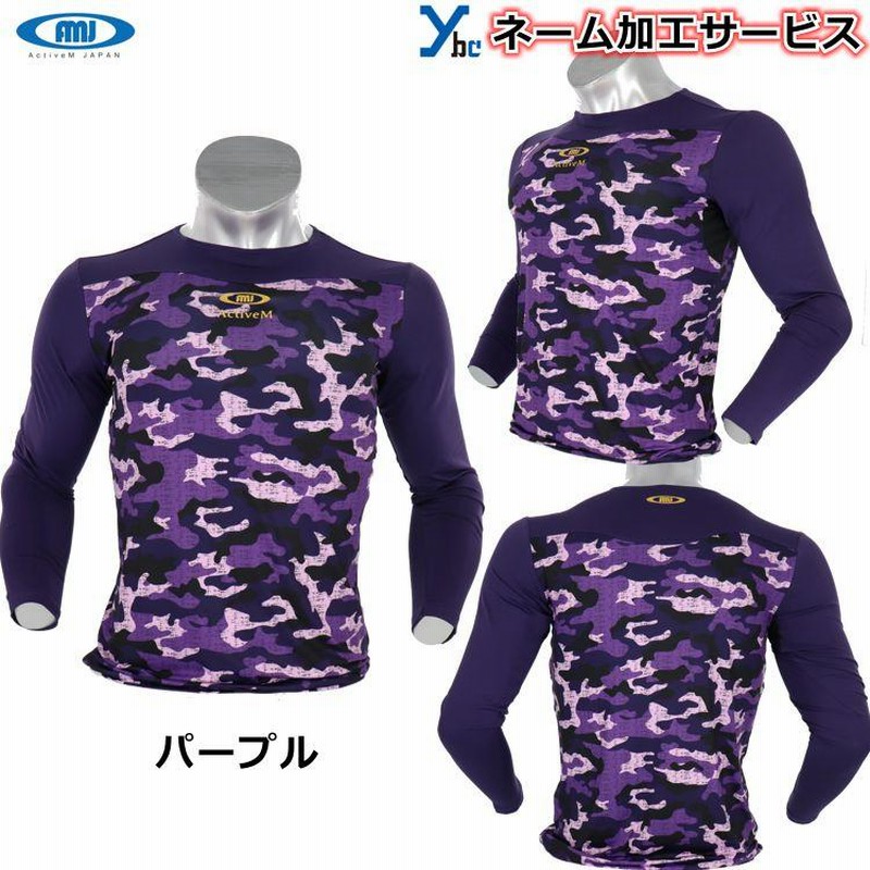 アクティブーム ACTIVEM アクティブーム コンフォートインナー 長袖 野球 インナーシャツ 長袖 23FW (コンフォートインナーナガソデ) アクティブーム  長袖 アンダーシャツ 野球 インナー カモ柄 大人 高校対応 ソフトボール ストレッチ ybc | LINEブランドカタログ ... [ActiveM] アクティブーム 長袖アンダーシャツ 吸汗速乾 ストレッチ
