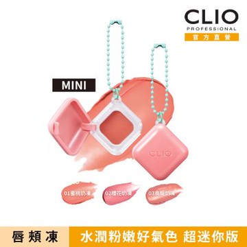 CLIO珂莉奧 嫩顏QQ唇頰凍迷你版0.5g
