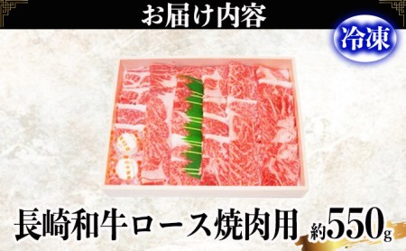 長崎和牛ロース焼肉用(550g)