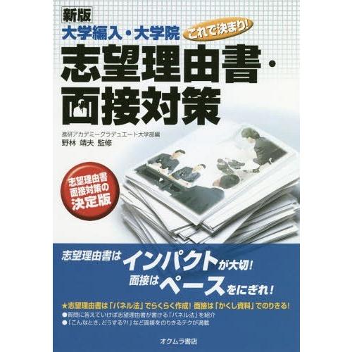 大学編入・大学院これで決まり 志望理由書・面接対策 進研アカデミーグラデュエート大学部 野林靖夫