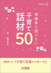 保護者と語りたい子育て話材50 北俊夫