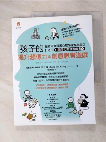 【書寶二手書T5／親子_FKF】孩子的提升想像力＆創意思考遊戲：權威兒童發展心理學家專為幼兒打造的41個潛能開發遊戲書４_張有敬,  賴姵瑜