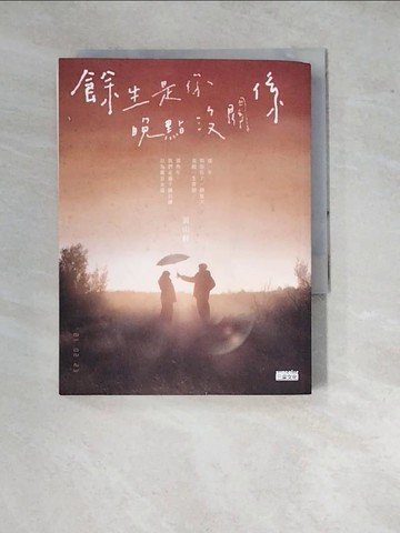 【書寶二手書T3／一般小說_WP2】餘生是你 晚點沒關係_黃山料