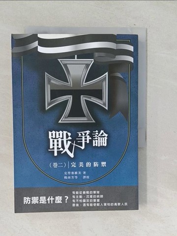【書寶二手書T1／軍事_SQQ】戰爭論（卷二）：完美的防禦原價_350