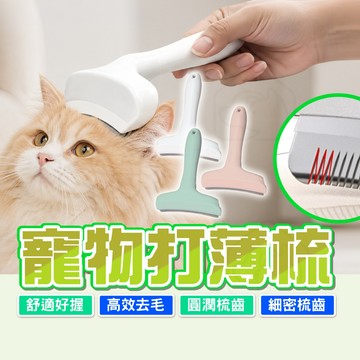 【細密梳齒👍】寵物打薄梳 犬貓除毛梳 貓咪梳子 寵物毛髮梳 去浮毛梳 脫毛梳 寵物除毛梳 廢毛梳 貓咪梳子 打薄梳子