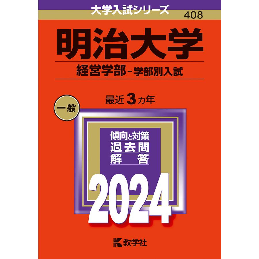 明治大学 経営学部-学部別入試 2024年版