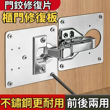 合頁修復固定板 單片 櫃門鉸鏈修復器 不鏽鋼 鉸鏈安裝板 門板修復 櫃門鉸鏈修復板 收納櫃 鞋櫃 修復片 0101