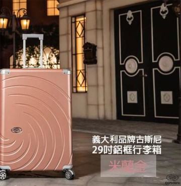 【古斯尼GUSOINI】 義大利精工藝術 箱遇極光 29吋 鋁框系列行李箱 