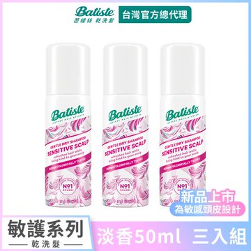 【Batiste芭緹絲】乾洗髮-敏護系列 淡香50ml (3入組)