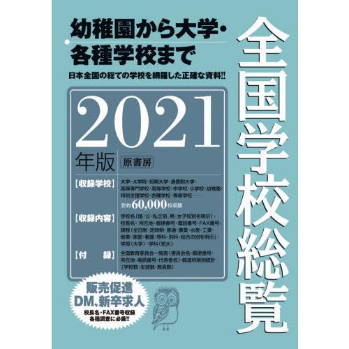 全国学校総覧 2021年版