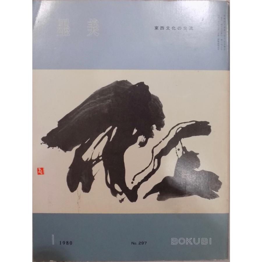 「墨美」No.297／東西文化の交流／1980年1月／墨美社発行