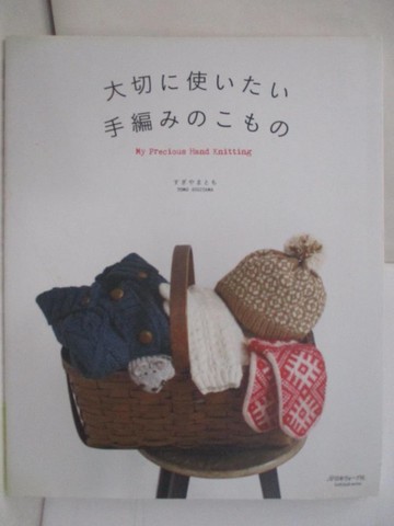 【書寶二手書T9／美工_SCD】大切?使???手編?????－Ｍｙ Ｐｒｅｓｉｏｕｓ Ｈａｎｄ Ｋｎｉｔｔｉｎｇ_日文_??????