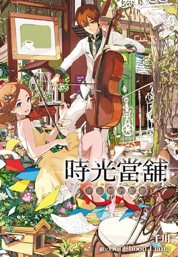 【電子書】時光當舖(04)思念物的酣歌