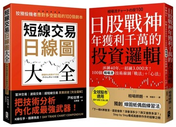 從K線到人心​，投資應對多空變局​戰法＋心法套書【短線交易日線圖大全＋日股戰神年獲利千萬