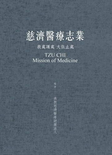 【電子書】慈濟醫療志業：救處護處 大依止處
