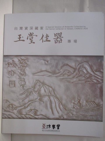 【書寶二手書T9／收藏_SFX】東京中央沐春堂2024年4月拍賣會_2024/4/14_台灣資深藏家玉堂佳器專場