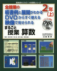 全授業の板書例と展開がわかる DVDからすぐ使える 映像で見せられる まるごと授業 算数 2年