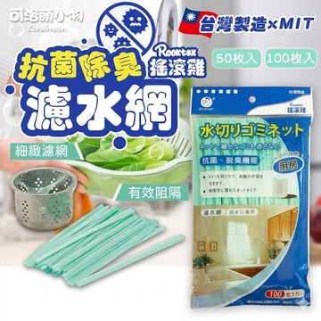 【台灣製MIT|現貨】流理台濾網 濾水網 搖滾雞 菜渣過濾網 50入 100入 水槽濾網 廚房濾水網 過濾網 濾水網袋
