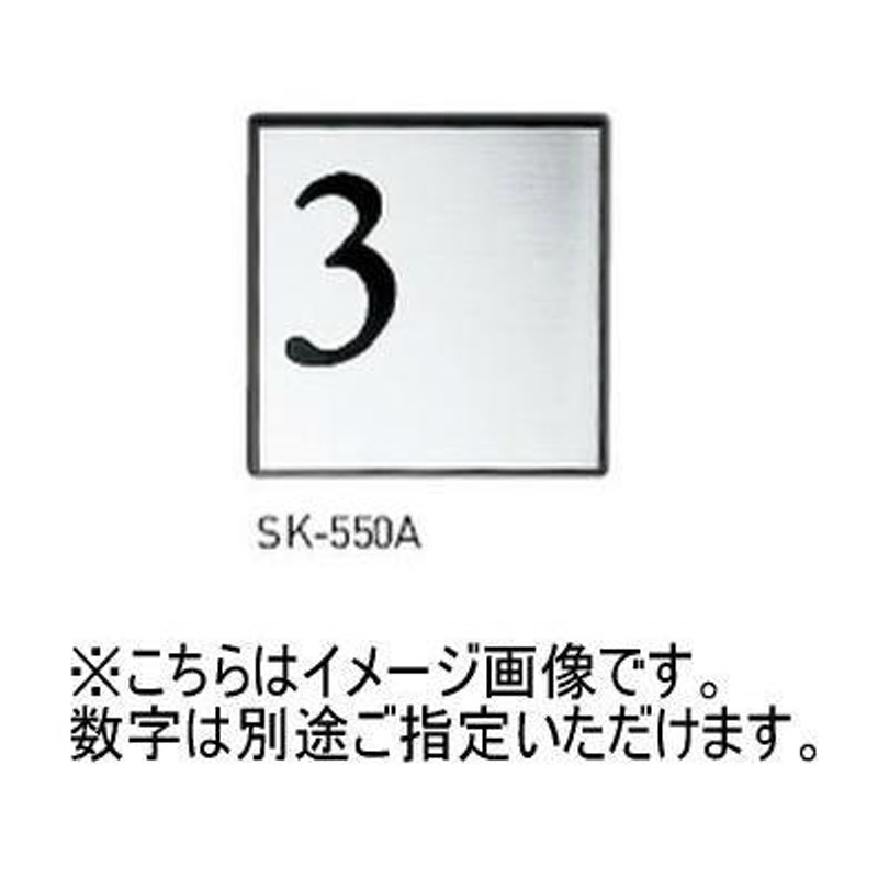 神栄ホームクリエイト(新協和) SK-550A ステンレス階数標示板 シルク印刷(15以上はシート貼) 受注生産 通販  LINEポイント最大0.5%GET LINEショッピング