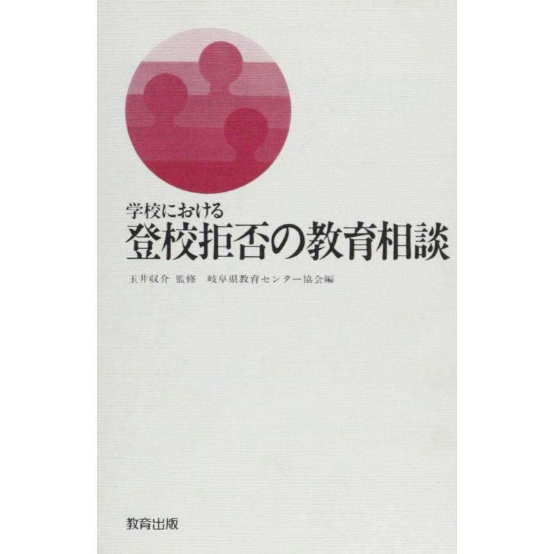 学校における登校拒否の教育相談