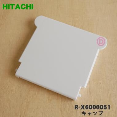 R-X6000051 日立 冷蔵庫 用の 給水タンク の キャップ (給水カバー) ☆ HITACHI | LINEブランドカタログ