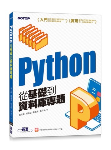 Python從基礎到資料庫專題[二手書_全新]