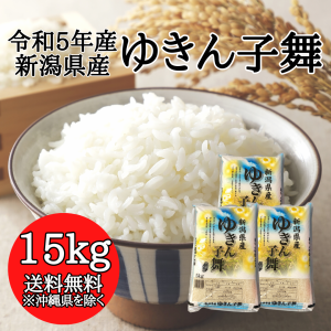 新潟県産 ゆきん子舞 15kg （5キロ×3袋）  米 15キロ 送料無料 精米 令和5年 15kg お米