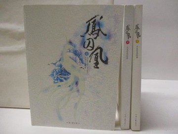 【書寶二手書T9／一般小說_VKO】鳳求凰_上中下合售_簡體