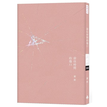 前往時間的傷口