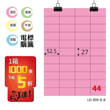 必購網【longder龍德】電腦標籤紙 44格 LD-899-R-B 粉紅色 1000張 影印 雷射 貼紙