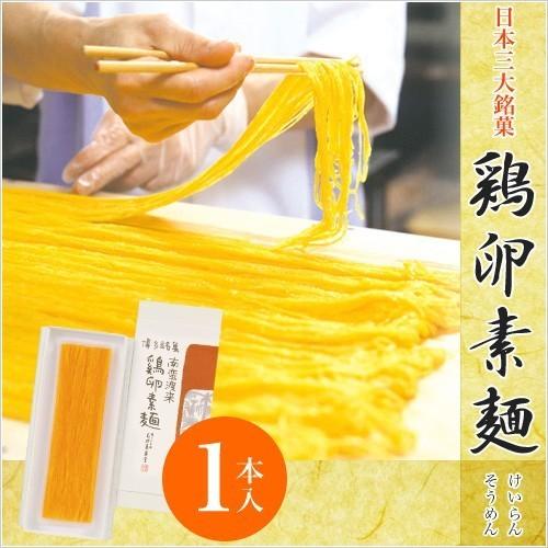 鶏卵素麺　1本入　けいらんそうめん お菓子 和菓子 詰め合わせ スイーツ ギフト セット 内祝い お取り寄せ 石村萬盛堂