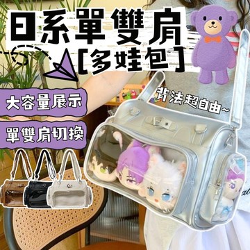 [可放多娃隔日到貨]娃娃 曬娃包 日系包包 日系單雙肩多娃包 吧唧 雙肩包 單肩包 透明包包 透明包 大容量包包