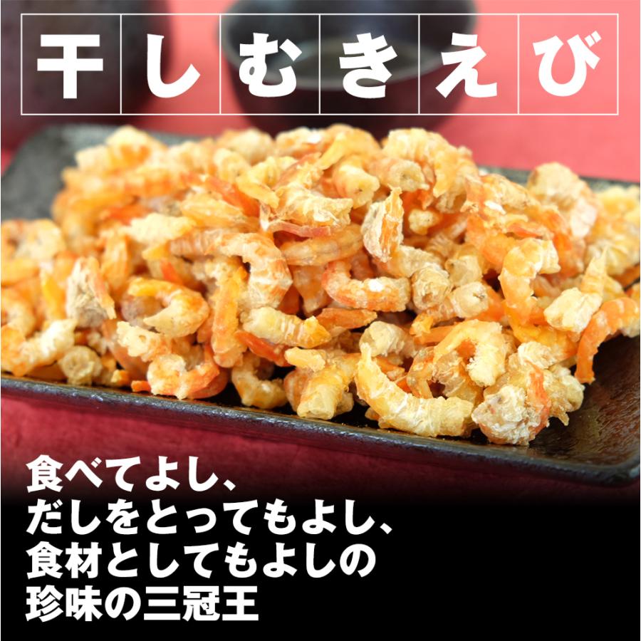 干しむきえび　干しえび　えび　エビ　珍味　おつまみ　おやつ　送料無料