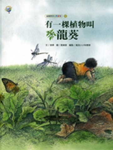 有一棵植物叫龍葵：福爾摩莎自然繪本[二手書_全新]
