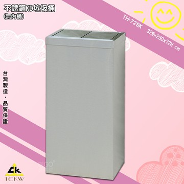 《現貨》鐵金鋼 TH-72SK 不銹鋼KD垃圾桶(無內桶) 方形垃圾桶 方形垃圾桶 廁所 飯店 房間 辦公室 台灣製造