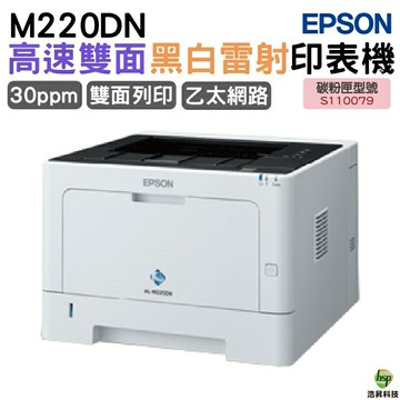 EPSON AL-M220DN 黑白雷射印表機｜APP下單享6%點數回饋