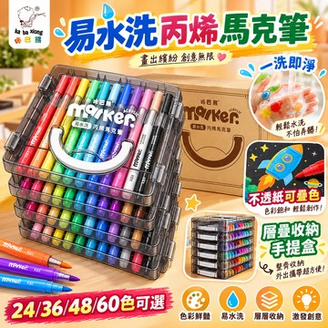 隔日達 易水洗丙烯馬克筆 易可洗馬克筆 可疊色易水洗 直液式丙烯馬克筆 美術繪畫塗鴉馬克筆 兒童水彩筆 繪畫筆 麥克筆