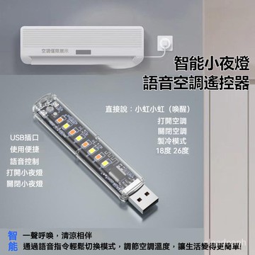 🌈控小夜燈 空調控製小夜燈 聲控語音小夜燈 萬能空調遙控器 USB聲控小夜燈 空調遙控器 智能小夜燈