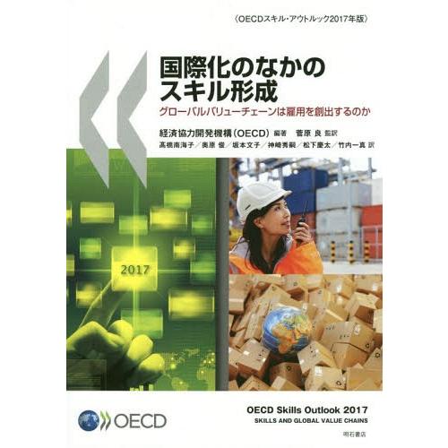 国際化のなかのスキル形成 グローバルバリューチェーンは雇用を創出するのか